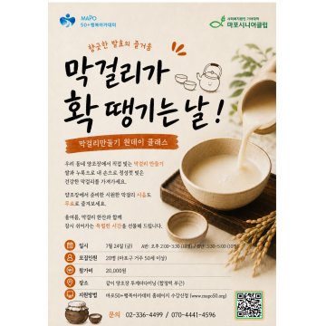 [원데이클래스] 향긋한 발효의 즐거움,막걸리 만들기 B반