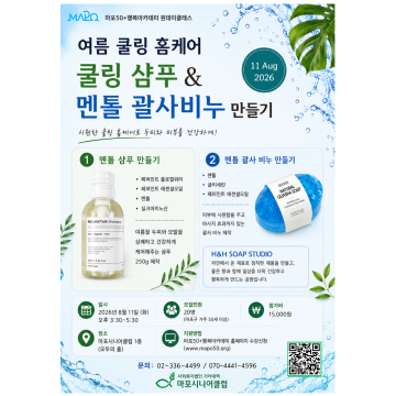 [여름특집] 쿨링 샴푸 & 멘톨 괄사 비누 만들기
